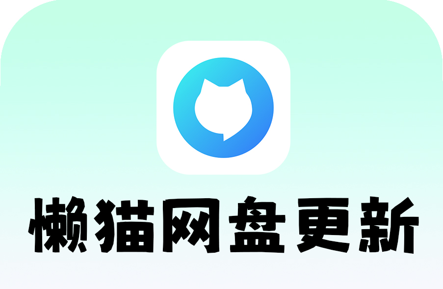 懒猫网盘更新.jpg 懒猫网盘更新.jpg