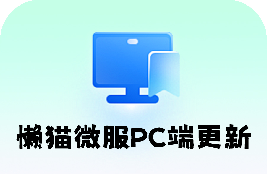 懒猫PC端更新.jpg