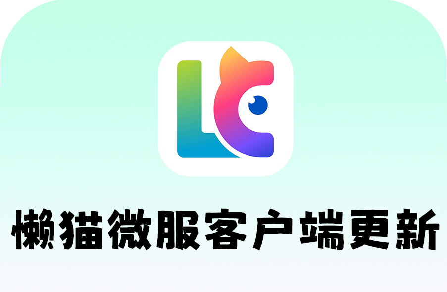 懒猫微服客户端更新.jpg