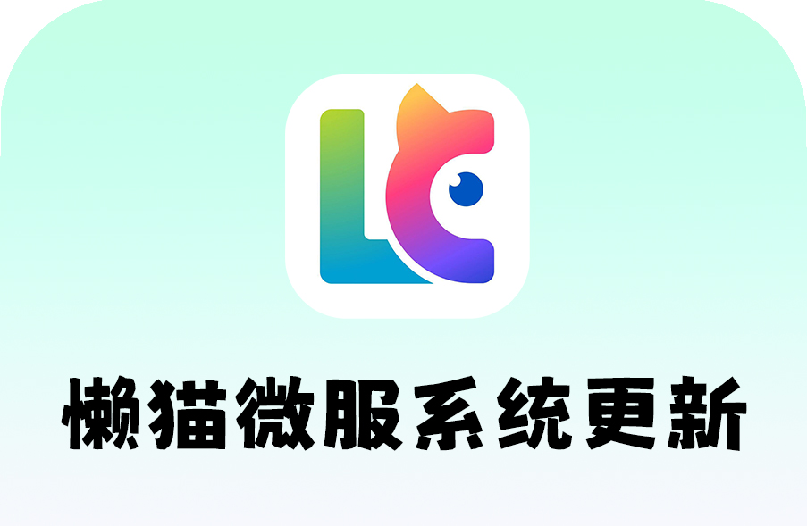 懒猫微服系统更新.jpg 懒猫微服系统更新.jpg