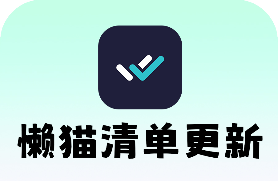 懒猫清单更新.jpg