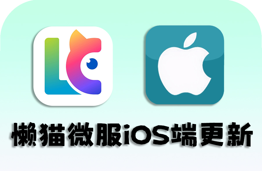 懒猫微服iOS端更新.jpg