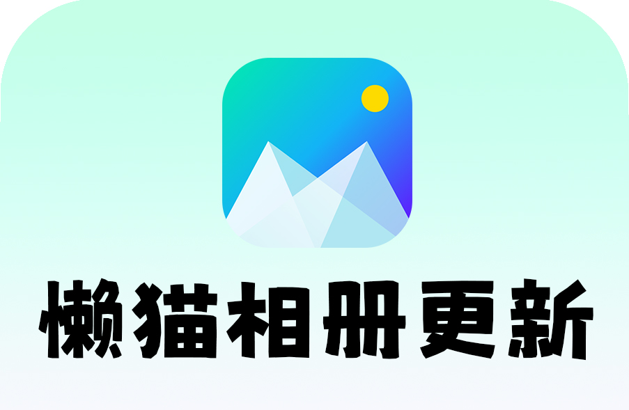 懒猫相册更新.jpg 懒猫相册更新.jpg