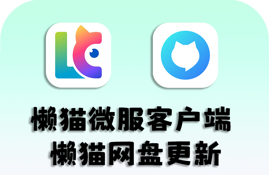 懒猫客户端懒猫网盘更新.jpg 懒猫客户端懒猫网盘更新.jpg