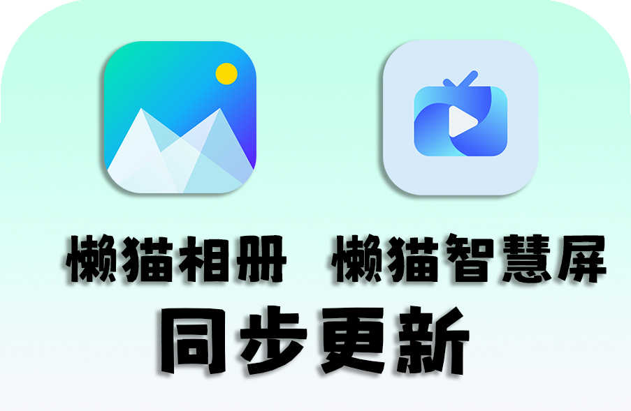 懒猫相册懒猫智慧屏.jpg 懒猫相册懒猫智慧屏.jpg