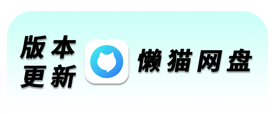 懒猫网盘更新2.jpg 懒猫网盘更新2.jpg