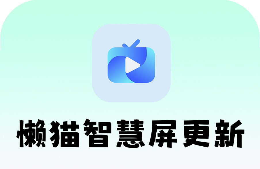 懒猫智慧屏更新.jpg 懒猫智慧屏更新.jpg