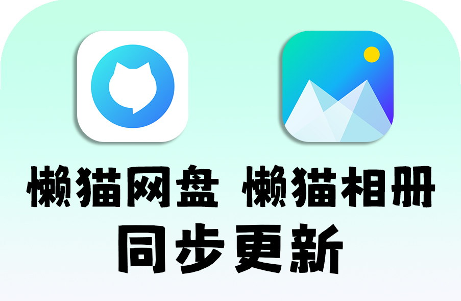 懒猫网盘懒猫相册同步更新.jpg 懒猫网盘懒猫相册同步更新.jpg