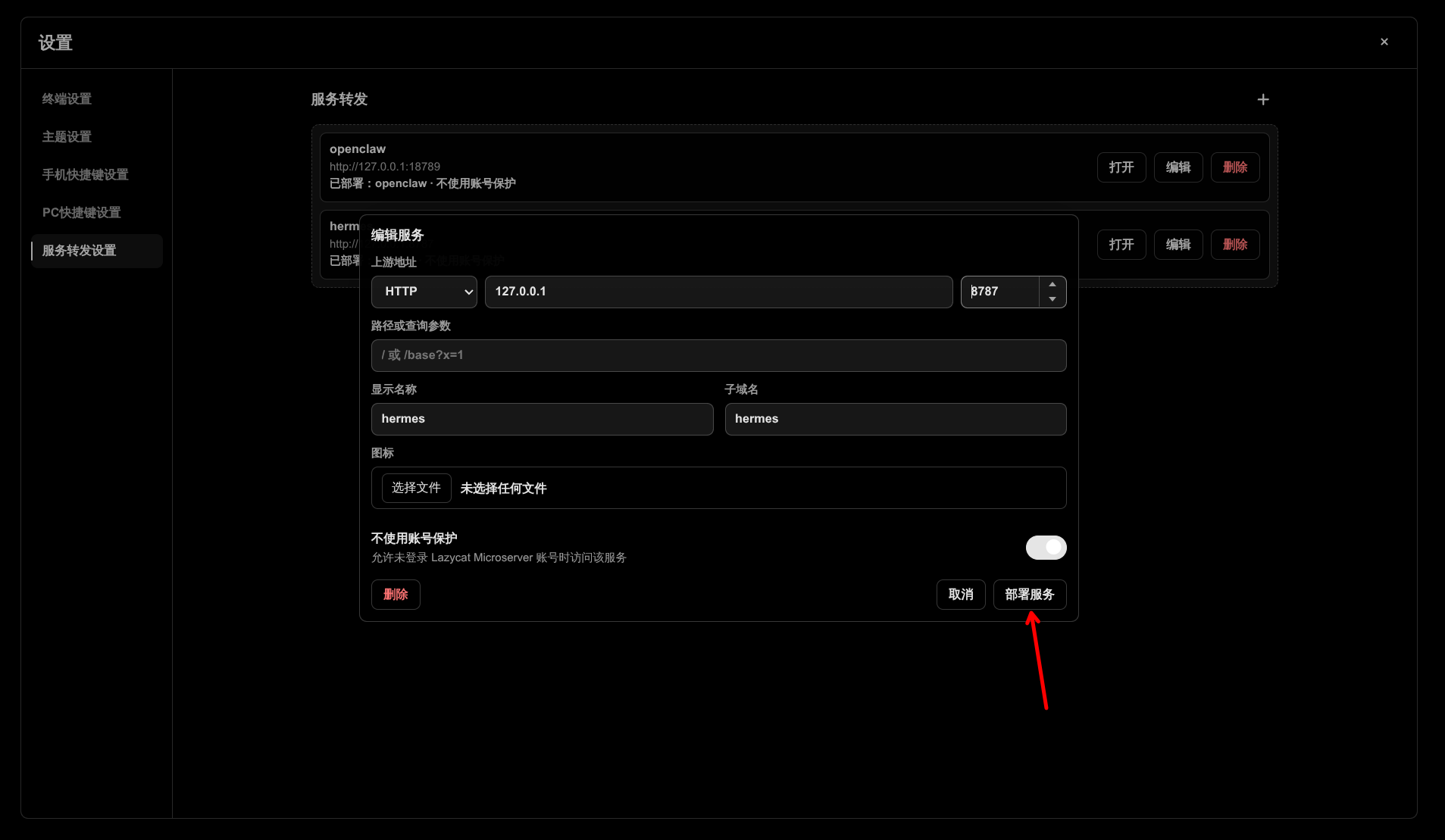 图片.png 部署服务.png