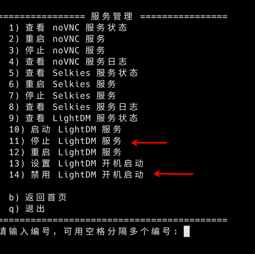 关闭LightDM