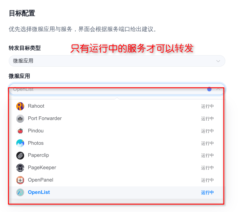 只有运行中的服务才可以被转发