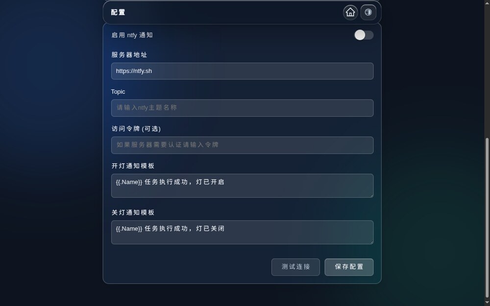 ntfy 通知配置