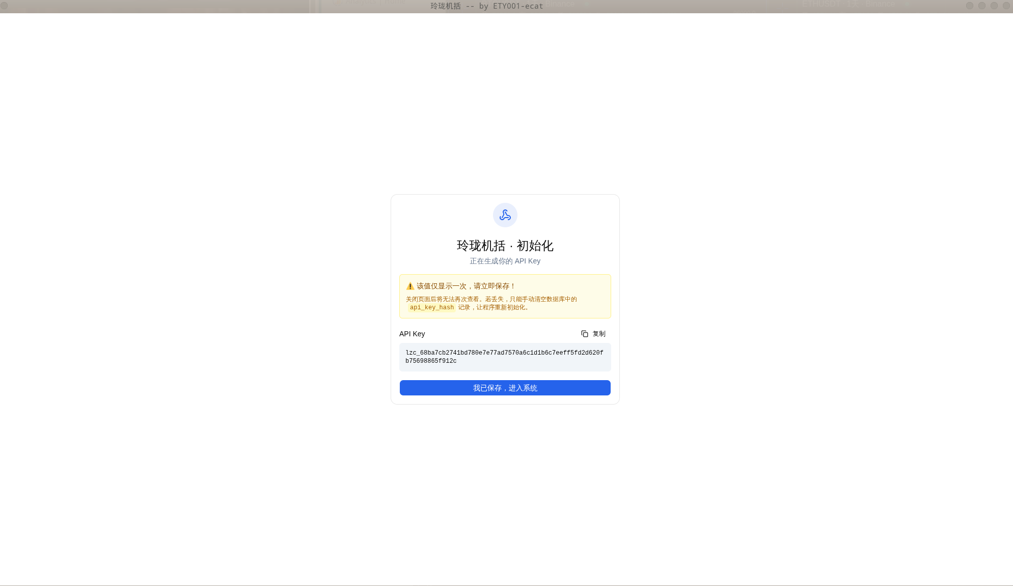 初始化页面，显示 API Key 与「只显示一次」警告
