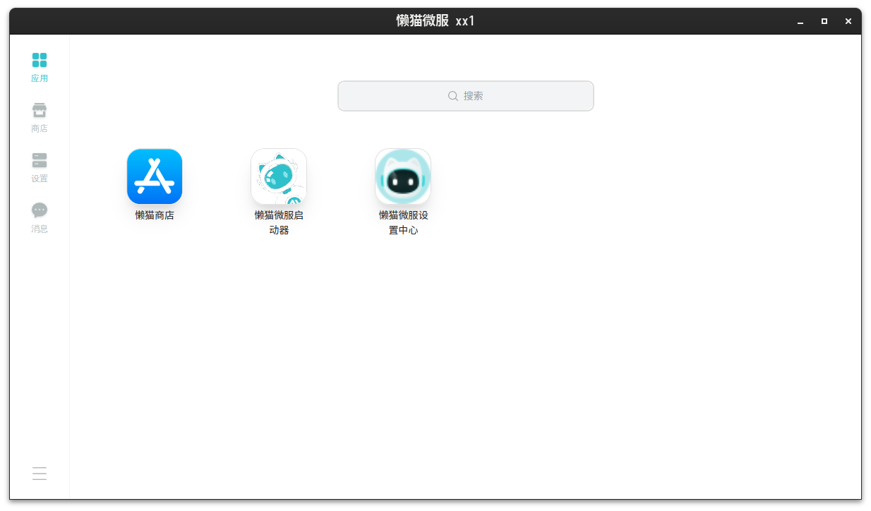 懒猫微服客户端预览